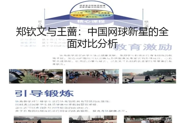 郑钦文与王蔷：中国网球新星的全面对比分析